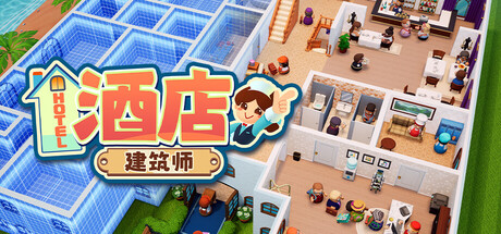 酒店建筑师 v1.0.1.5