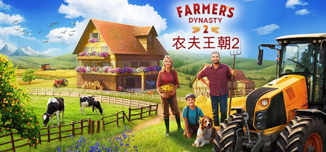 农夫王朝2 v0.48.03b