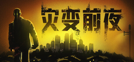 灾变前夜 v20260530
