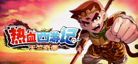 热血西游记 天竺奇谭 v1.0.2