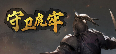 守卫虎牢 v0.8.0