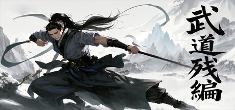 武道残编 v15.0