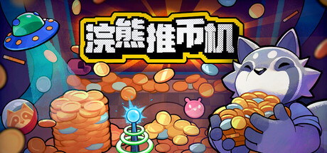 浣熊推币机 v1.0.25