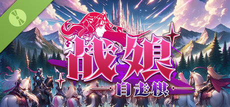 战娘自走棋/Auto Battle Girl Build.23487052 免安装中文版