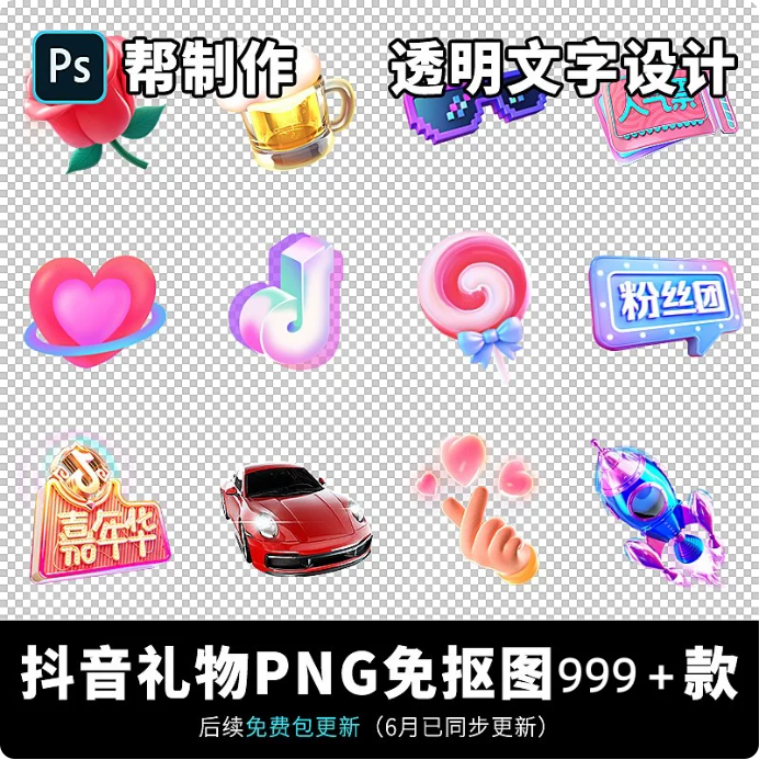 抖音礼物图标PNG图片制作免抠图 设计直播间送礼广告透明文字素材