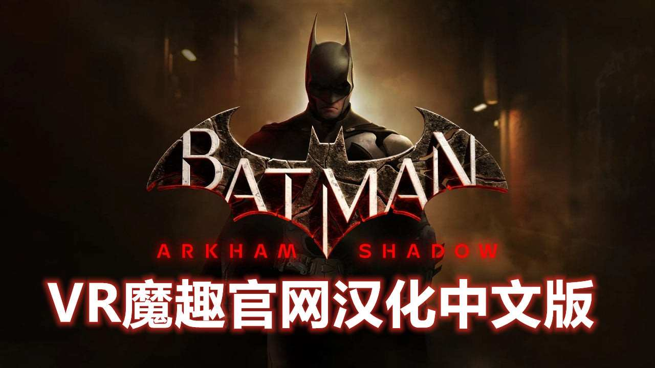 蝙蝠侠:阿卡姆之影 汉化中文版 – Batman: Arkham Shadow