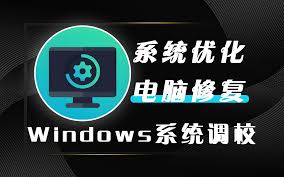 Windows系统调校工具，windows系统调校神器，让电脑快到飞起！