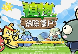 三网H5小游戏【横版植物大战僵尸】最新整理WIN系服务端+Linux手工服务端+详细搭建教程