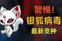 银狐专杀工具