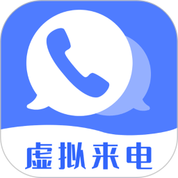 脱身虚拟来电v4.9.9会员版