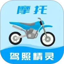 摩托车驾照精灵v2.4.9高级版