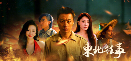 东北往事 Build.23858210 免安装中文版