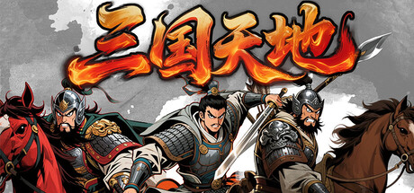 三国天地 逆鳞英雄 v1.1.1
