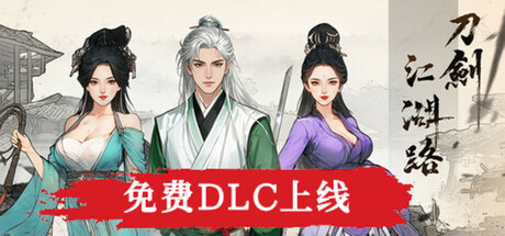 刀剑江湖路 v1.2.0.0