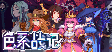 色系战记 v1.06