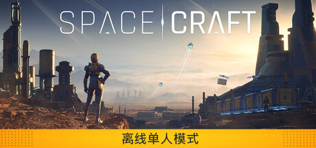 星际征程 /SpaceCraft Build.23934817 免安装中文版