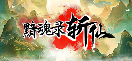 黯魂录：斩仙 v1.0.6