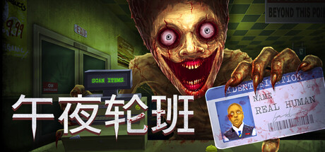 午夜轮班 单机 | 联机 v1.0.1.0723.1534