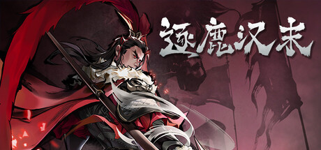 逐鹿汉末:三国 v0.0.106