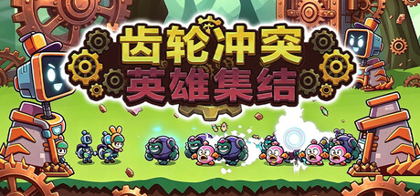 齿轮冲突：英雄集结 /Gear Clash Hero Unite Build.24120513 免安装中文版