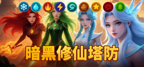 暗黑修仙塔防 Build.24026213