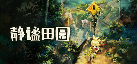 静谧田园 /Village in the Shade Build.24441724 免安装中文版