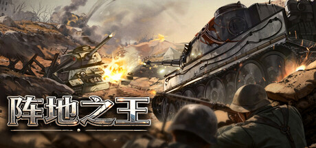 阵地之王：卫国战争 v1.08.003.1