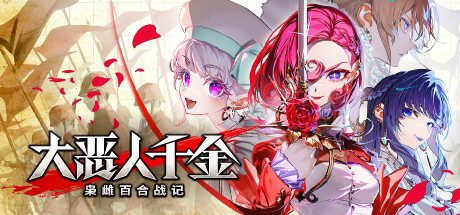 大恶人千金 枭雌百合战记/ The Great Villainess Strategy of Lily Build.23794676 免安装中文版