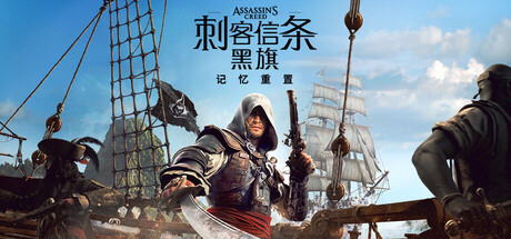 刺客信条：黑旗 记忆重置-虚拟机版/ Assassin’s Creed Black Flag Resynced Build.23813305 免安装中文版