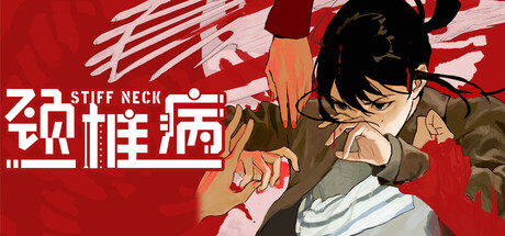 颈椎病 v1.0.2
