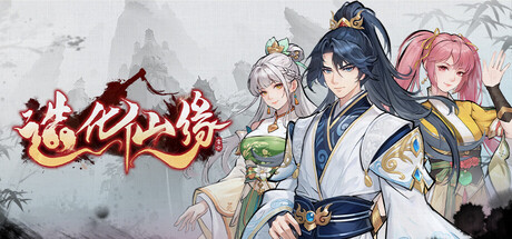 造化仙缘 v0.13.13