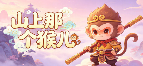 山上那个猴儿 v1.0.10