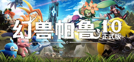 幻兽帕鲁 单机 | 联机 v1.0.1.100619