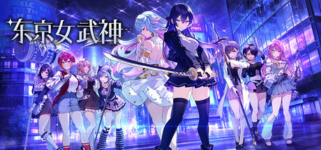 东京女武神/ Tokyo Valkyries Build.23297814 免安装中文版