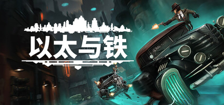 以太与铁 v1.1.666