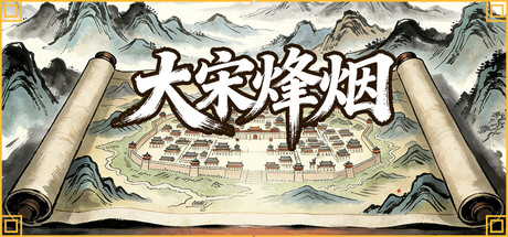 大宋烽烟 v1.0.1