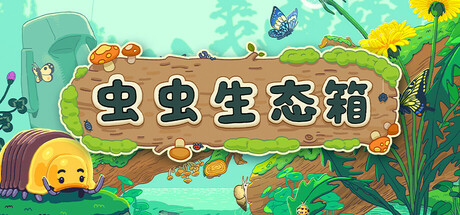 虫虫生态箱 v1.4.1