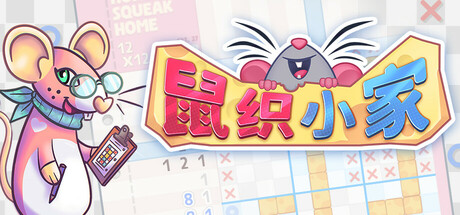 鼠织小家 v1.9b