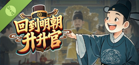 回到明朝升升官 v1.0.3