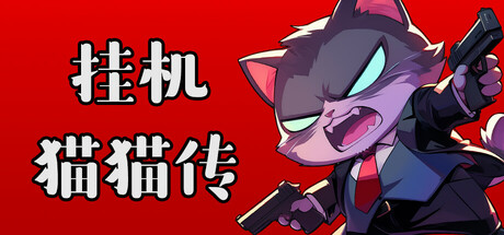 挂机猫猫传 v20260711