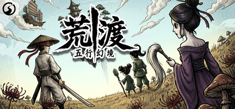 五行幻境：荒渡 v0.33