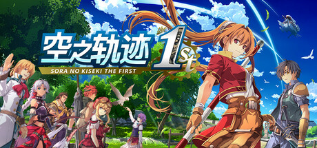 空之轨迹 the 1st v1.06.4