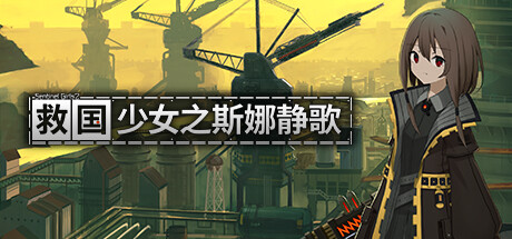 救国少女之斯娜静歌 v1.2.5