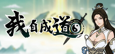 我自成道 v0.7.1