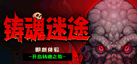 铸魂迷途 Build.24142873