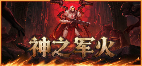 神之军火 v0.533