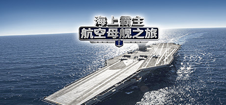 海上霸主 | 海洋之王 | 七海之王 v1.20