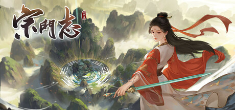 宗门志 v0.19.8