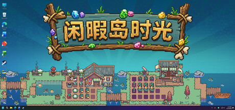闲暇岛时光 Build.24207293