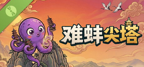 难蚌尖塔 v0.81